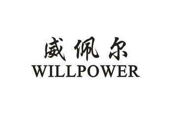 em>威佩尔/em willpower