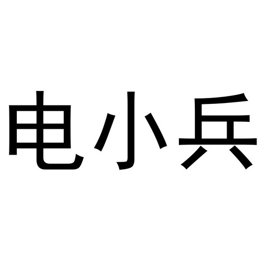 em>电 /em> em>小兵 /em>