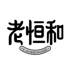 老恒和商标异议申请申请/注册号:22369585申请日期:2016-12-23国际