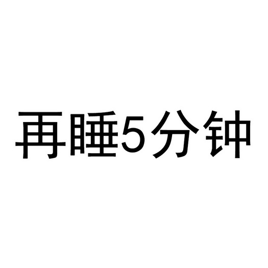  em>再 /em> em>睡 /em> em>分钟 /em>