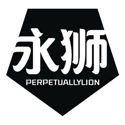  em>永狮 /em>  em>perpetually /em> em>lion /em>