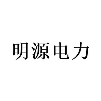 商标详情申请人:浙江明源电力科技股份有限公司 办理/代理机构:北京畅