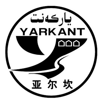 雅尔坎yarkant_企业商标大全_商标信息查询_爱企查