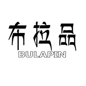 布拉品 - 商标 - 爱企查