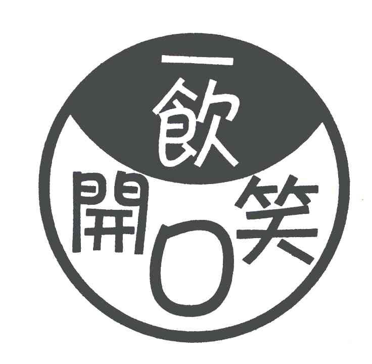 一 em>饮 /em> em>开口 /em> em>笑 /em>