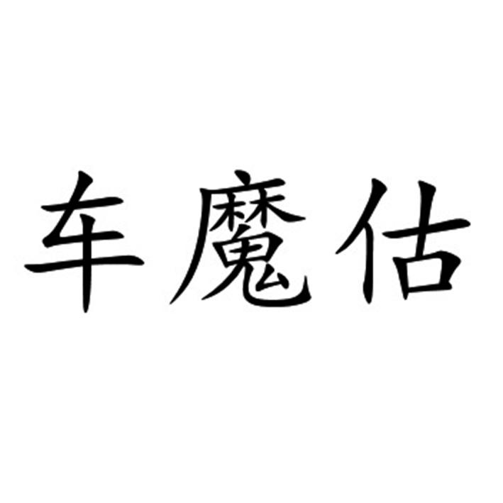  em>车 /em> em>魔 /em> em>估 /em>