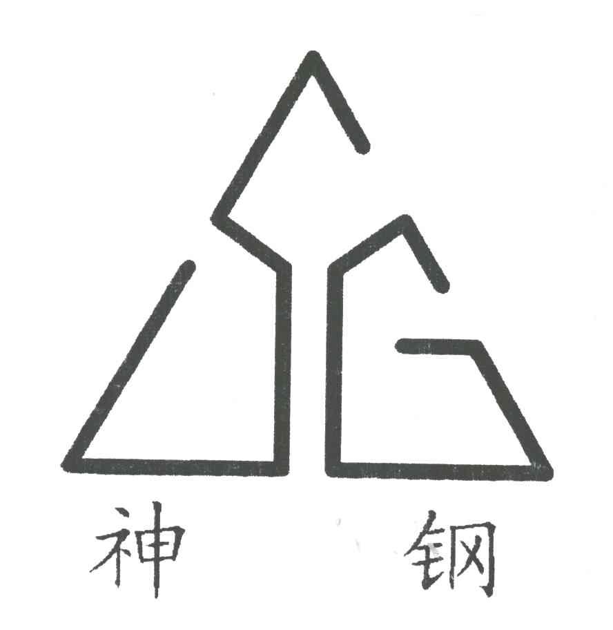  em>神钢 /em>; em>sg /em>