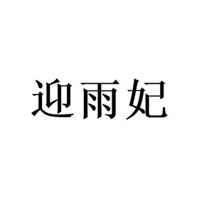 萦妤弗_企业商标大全_商标信息查询_爱企查