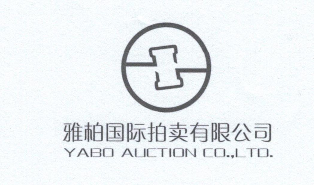  em>雅柏 /em> em>国际 /em> em>拍卖 /em> em>有限公司 /em> yabo