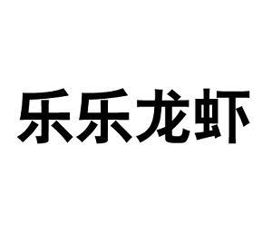 乐乐 龙虾商标注册申请