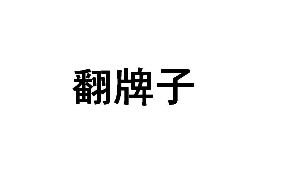 翻牌子 - 企业商标大全 - 商标信息查询 - 爱企查