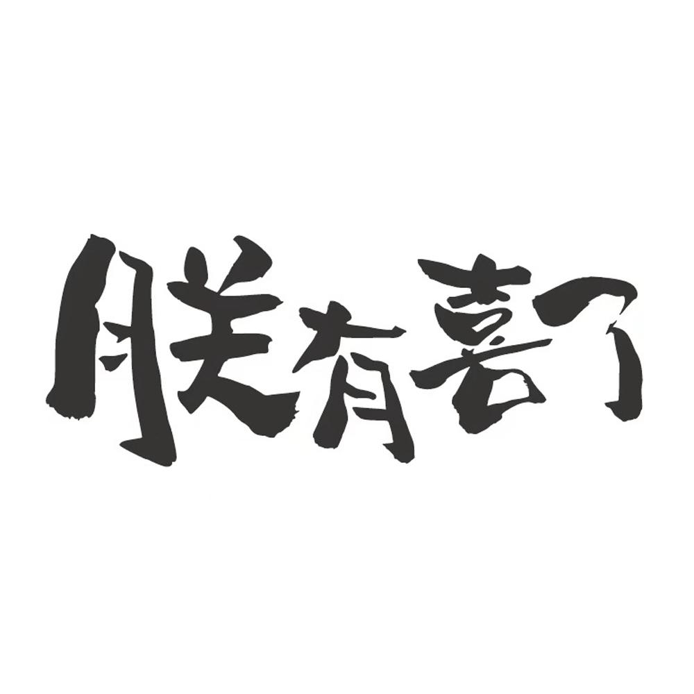  em>朕 /em>有喜了