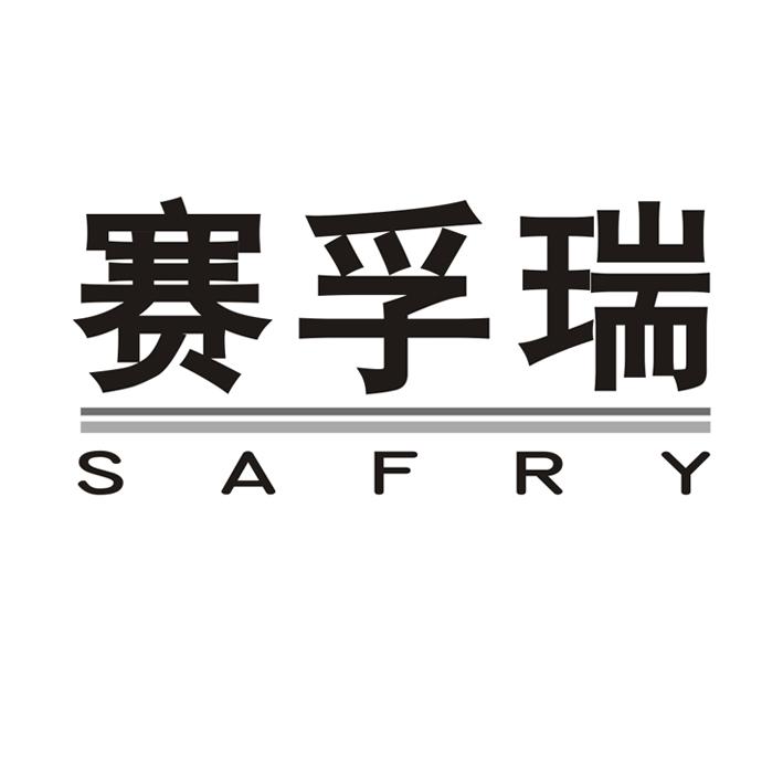 赛孚瑞 safry商标注册申请注册公告排版完成