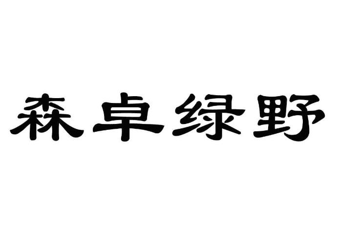 em>森卓/em em>绿野/em>