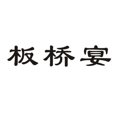 板橋宴撤回商標註冊申請申請/註冊號:54384179申請日期:2021-03-17