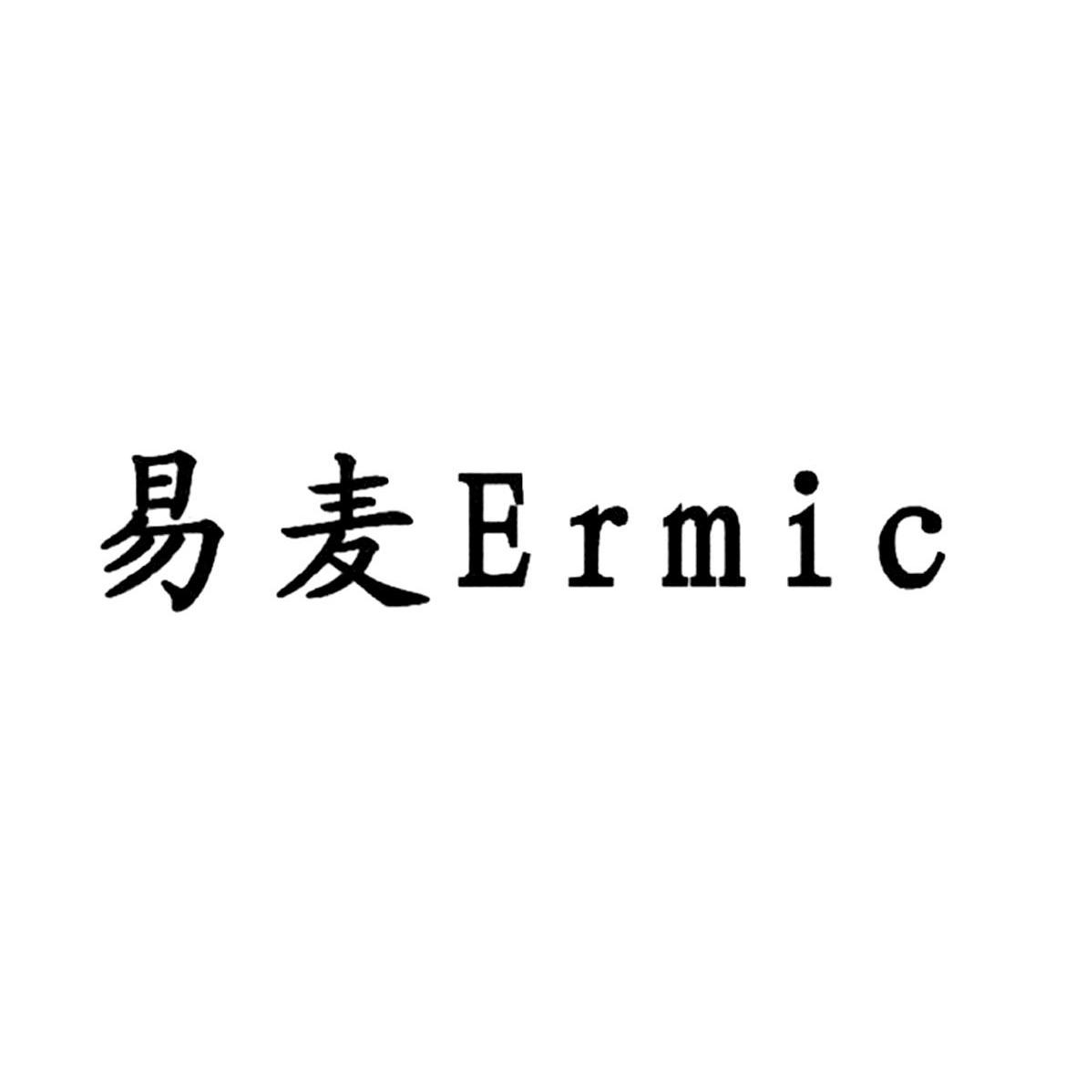 易麦 em>ermic/em>