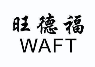 em>旺德福/em em>waft/em>