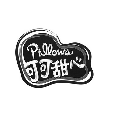  em>可可 /em> em>甜心 /em>  em>pillows /em>