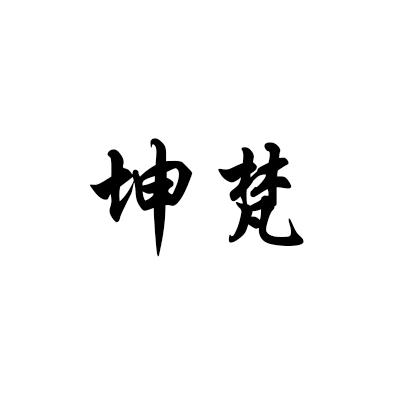 坤梵