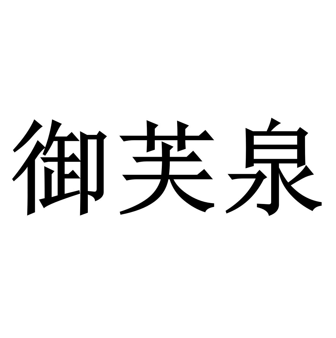 御芙源 企业商标大全 商标信息查询 爱企查