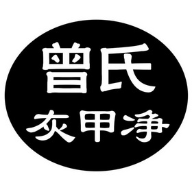 曾氏灰甲净 商标 爱企查