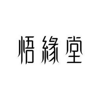 悟缘堂 企业商标大全 商标信息查询 爱企查