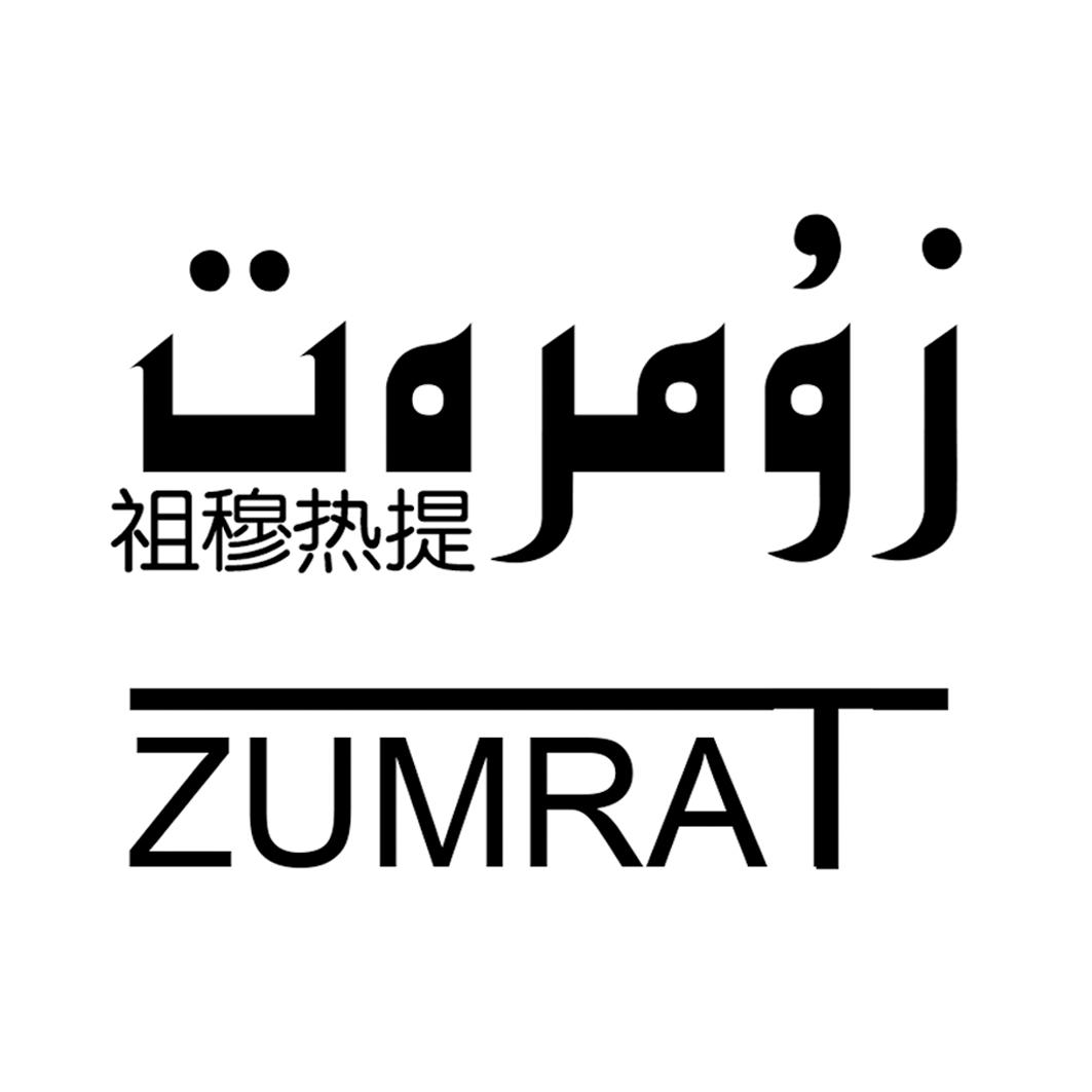 祖穆热提 em>zumrat/em>