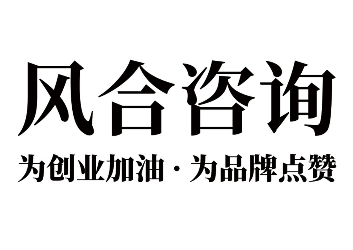 风合咨询 为创业加油·为品牌点赞