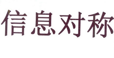 信息 对称商标注册申请