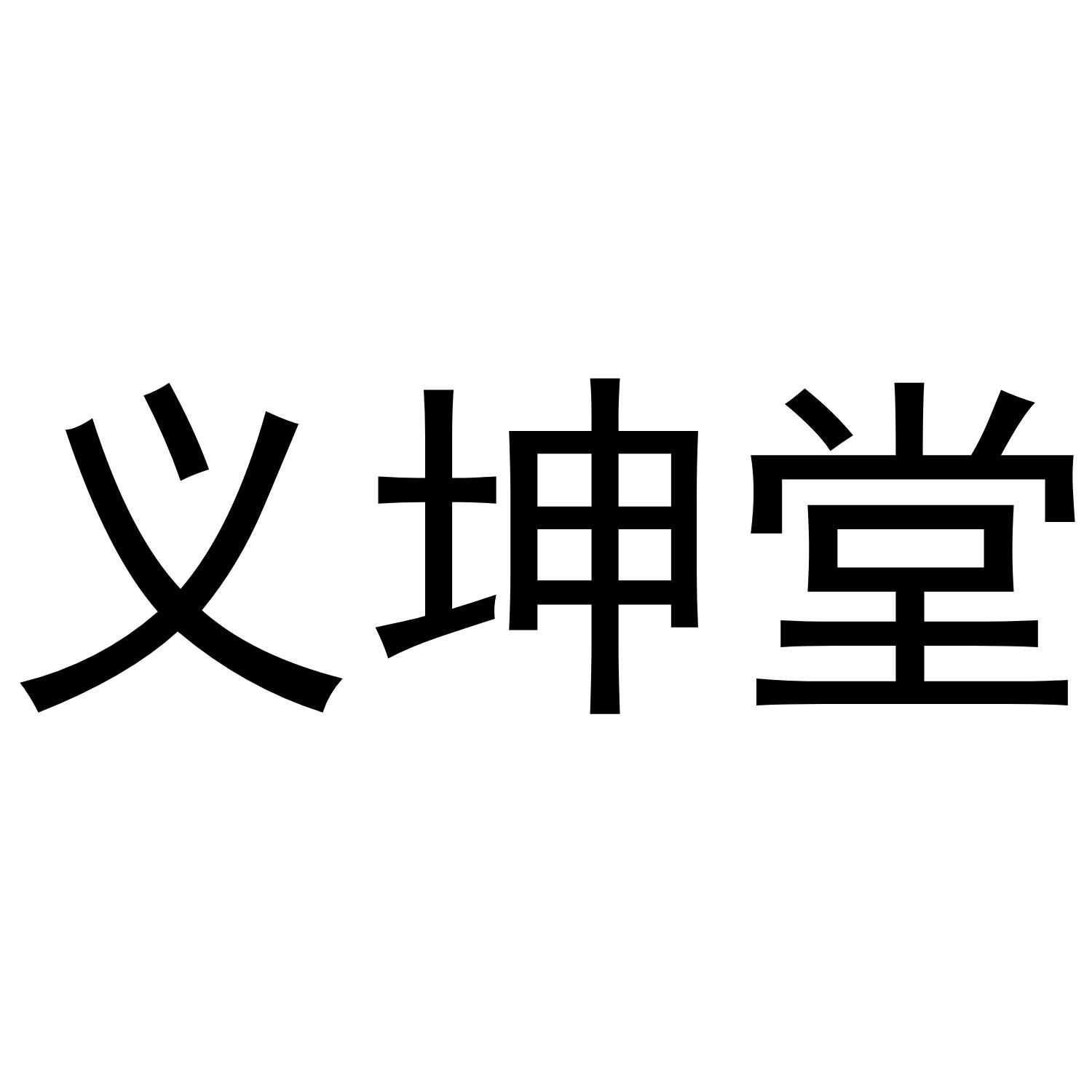 易坤堂_企业商标大全_商标信息查询_爱企查