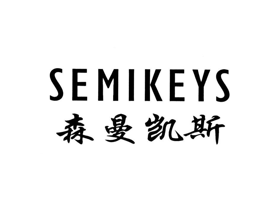 森曼凯斯 semikeys