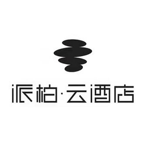派柏·云酒店驳回复审申请/注册号:54106122申请日期:2021