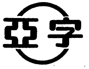  em>亚 /em> em>字 /em>