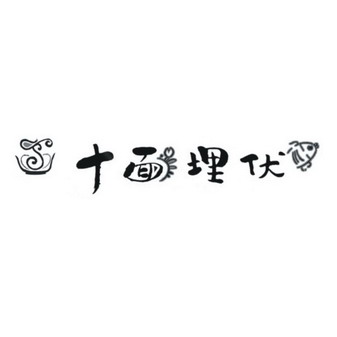  em>十面埋伏 /em>