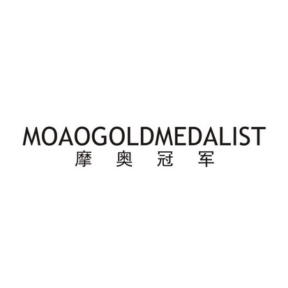 摩奧冠軍 moao gold medalist申請被駁回不予受理等該商標已失效