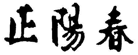 正阳春 - 商标 - 爱企查