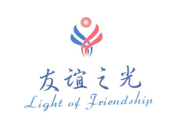 em>友谊 /em> em>之 /em> em>光 /em>; em>light /em> of  em>
