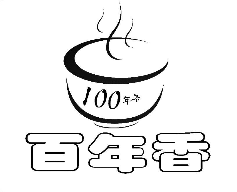 百年香 100年香