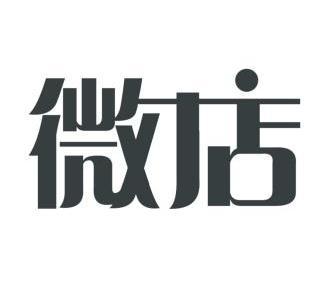 微店- 商标 - 爱企查