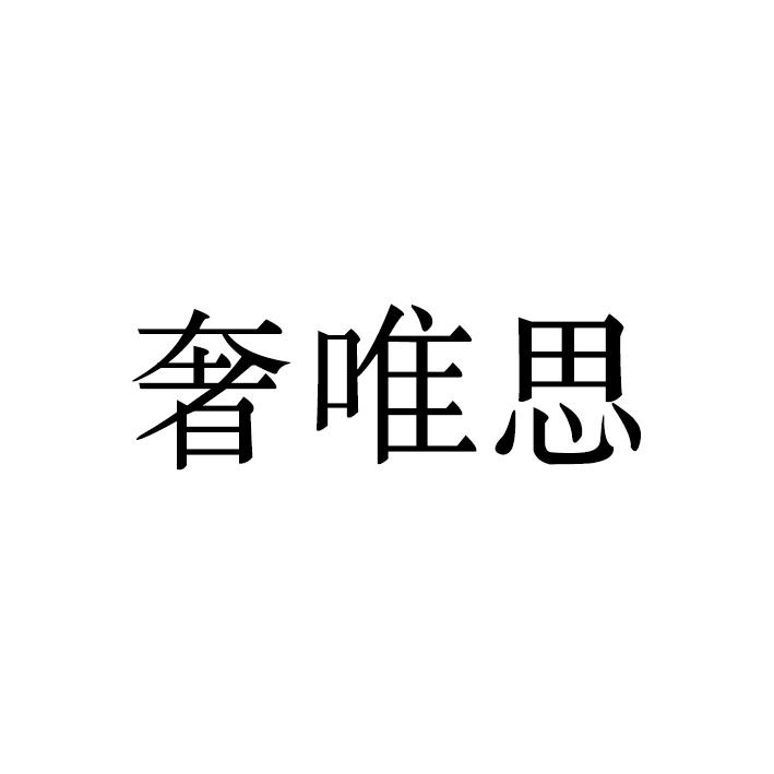 奢唯思