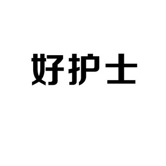 好护士商标注册申请