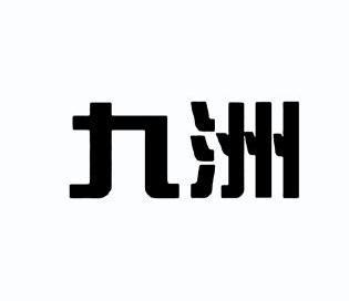 九洲                                      