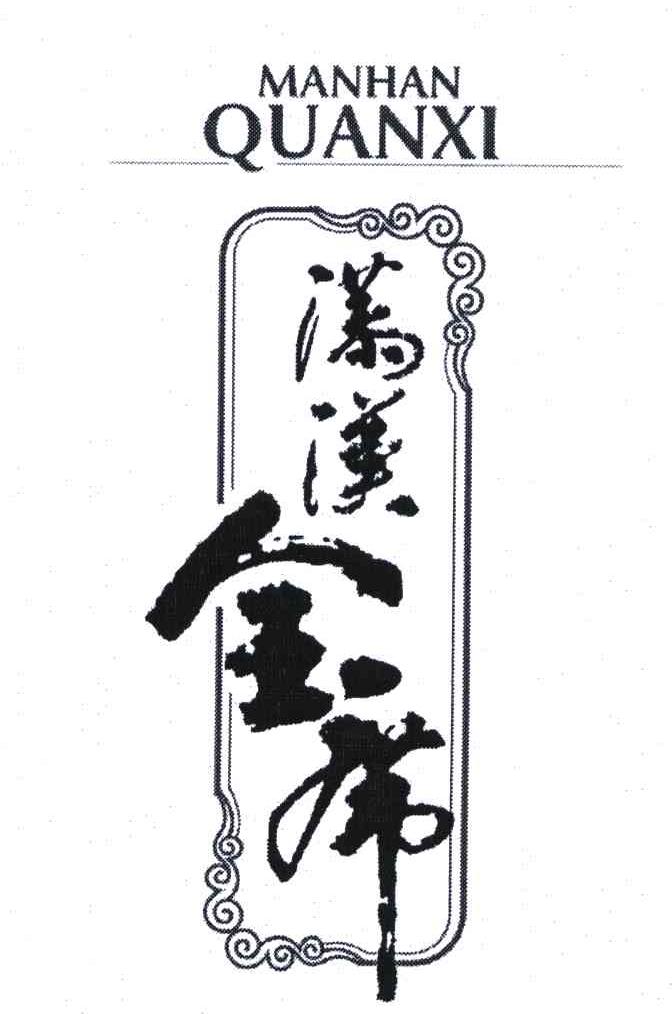  em>满汉 /em> em>全 /em> em>席 /em>; em>manhan /em> em>quanxi 