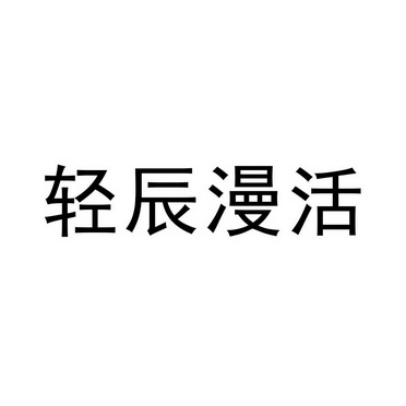 轻辰漫活