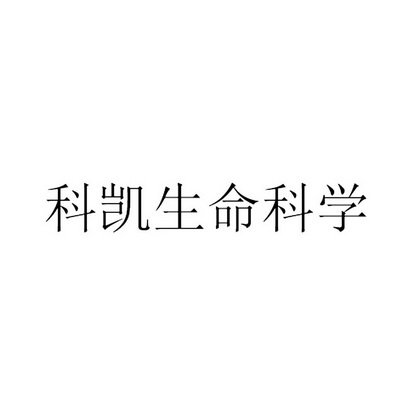 科凯生命科学_企业商标大全_商标信息查询_爱企查