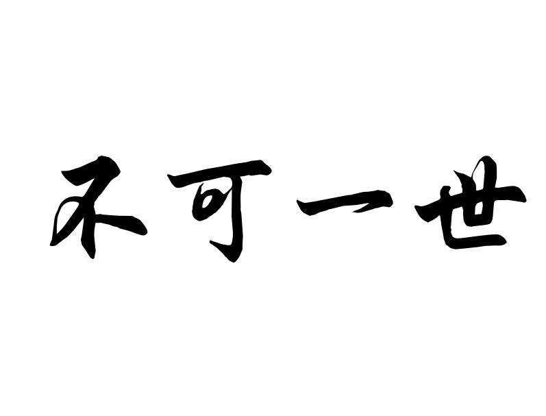 威武霸气不可一世图片图片