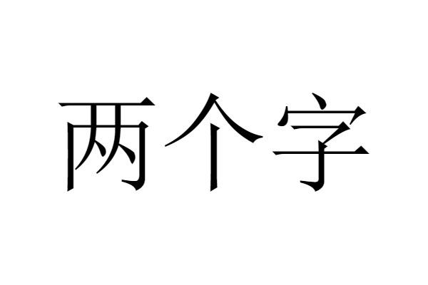 em 两个字 /em