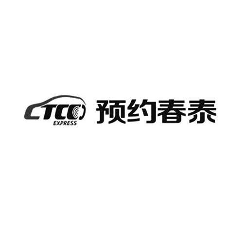 预约春泰 ctcc express