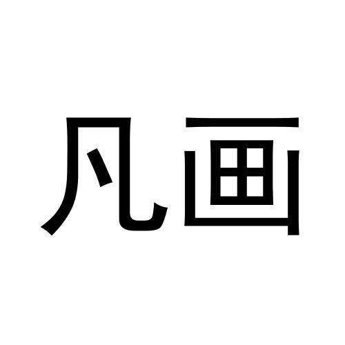  em>凡 /em> em>画 /em>