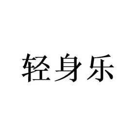  em>轻身 /em> em>乐 /em>